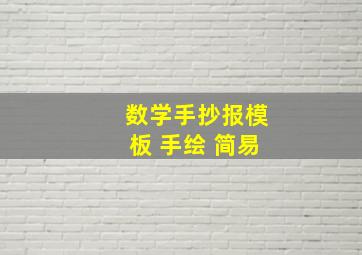 数学手抄报模板 手绘 简易